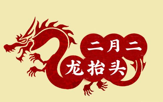 二月二，龍?zhí)ь^，風(fēng)調(diào)雨順好年頭