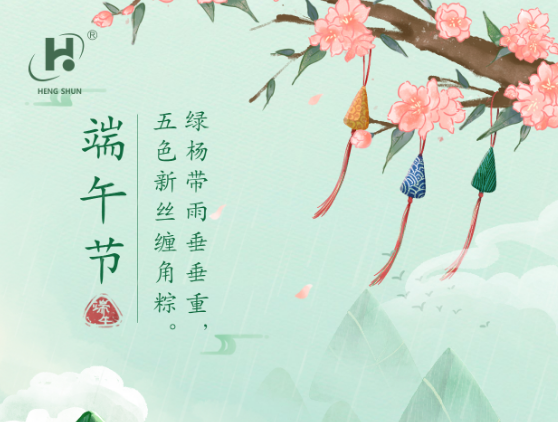 端午臨中夏，時(shí)清日復(fù)長。--端午節(jié)安康