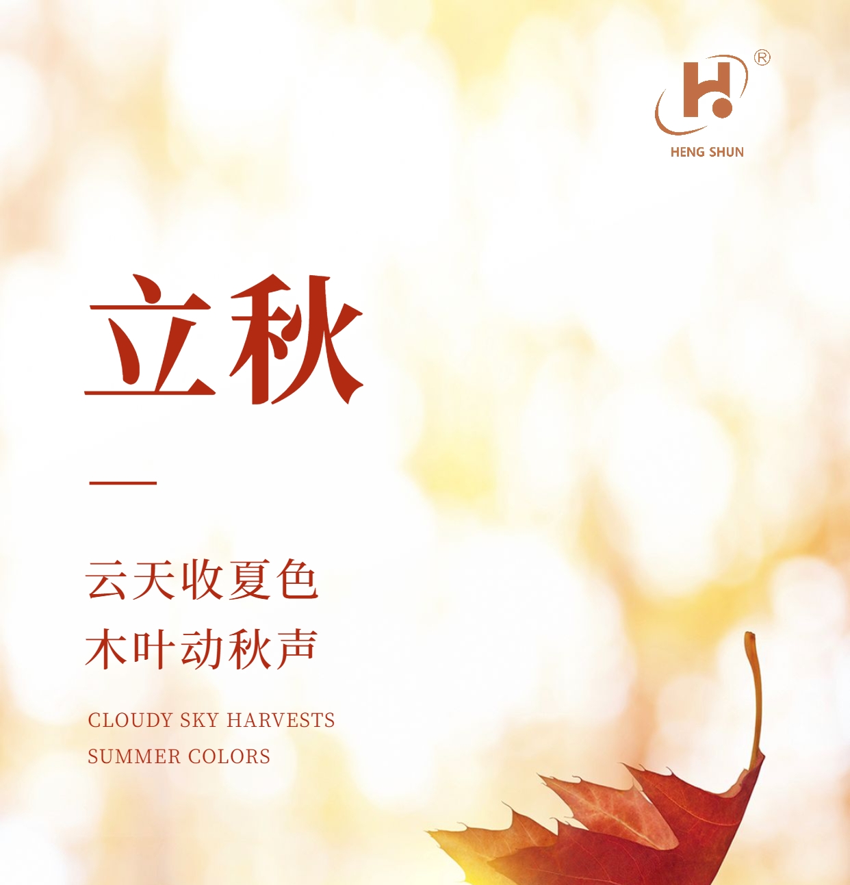 立秋，是“二十四節(jié)氣”之第十三個(gè)節(jié)氣，也是秋季的起始